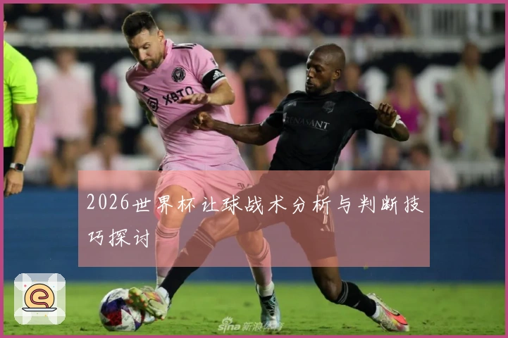 2026世界杯让球战术分析与判断技巧探讨